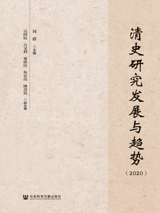 Title details for 清史研究发展与趋势（2020） by 周群主编 - Available